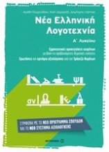Εικόνα Νέα ελληνική λογοτεχνία για την Α΄ λυκείου