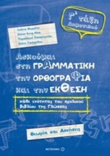 Εικόνα Ασκούμαι στη γραμματική, την ορθογραφία, και την έκθεση Γ΄ τάξη δημοτικού