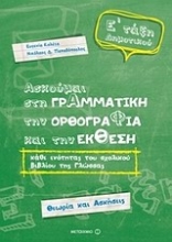 Εικόνα Ασκούμαι στη γραμματική, την ορθογραφία, και την έκθεση Ε΄ τάξη δημοτικού