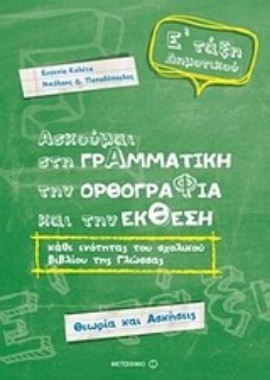 Εικόνα Ασκούμαι στη γραμματική, την ορθογραφία, και την έκθεση Ε΄ τάξη δημοτικού