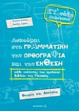 Εικόνα Ασκούμαι στη γραμματική, την ορθογραφία, και την έκθεση Στ΄ τάξη δημοτικού