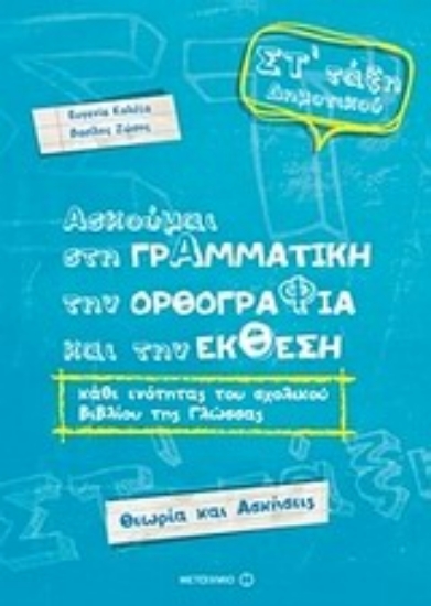 Εικόνα Ασκούμαι στη γραμματική, την ορθογραφία, και την έκθεση Στ΄ τάξη δημοτικού