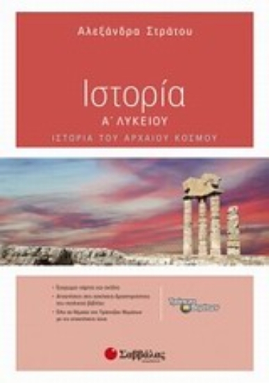 Εικόνα Ιστορία Α΄ λυκείου