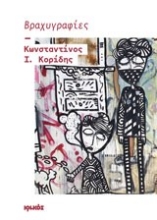 Εικόνα Βραχυγραφίες