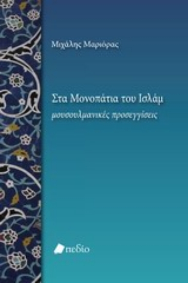 Εικόνα Στα μονοπάτια του Ισλάμ