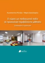 Εικόνα Ο χώρος ως παιδαγωγικό πεδίο σε προσχολικά περιβάλλοντα μάθησης