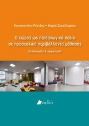 Εικόνα Ο χώρος ως παιδαγωγικό πεδίο σε προσχολικά περιβάλλοντα μάθησης