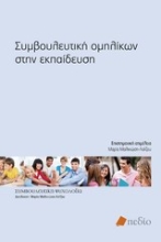 Εικόνα Συμβουλευτική ομηλίκων στην εκπαίδευση
