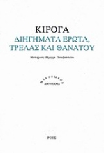 Εικόνα Διηγήματα έρωτα, τρέλας και θανάτου