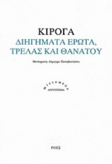 Εικόνα Διηγήματα έρωτα, τρέλας και θανάτου