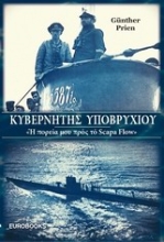 Εικόνα Κυβερνήτης υποβρυχίου