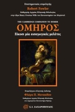 Εικόνα Όμηρος: ΕΙΚΟΣΙ ΜΙΑ ΕΙΣΑΓΩΓΙΚΕΣ ΜΕΛΕΤΕΣ