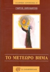 Εικόνα Το μετέωρο βήμα