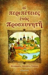 Εικόνα Οι περιπέτειες ενός προσκυνητή