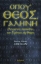Εικόνα Όπου Θεός, γαλήνη