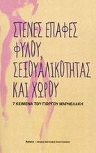 Εικόνα Στενές επαφές φύλου, σεξουαλικότητας και χώρου