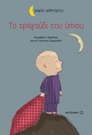 Εικόνα Το τραγούδι του ύπνου