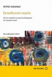 Εικόνα Εκπαιδευτική ηγεσία