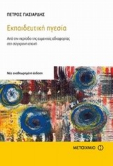 Εικόνα Εκπαιδευτική ηγεσία