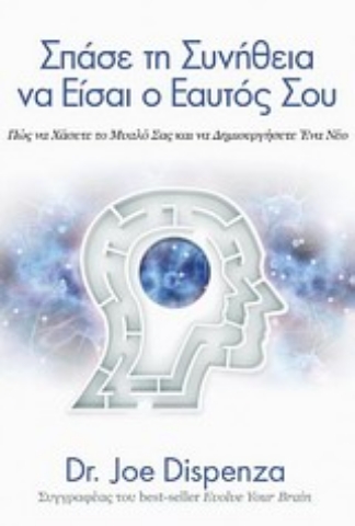 Εικόνα της Σπάσε τη συνήθεια να είσαι ο εαυτός σου