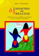 Εικόνα 63 παραμύθια της Βισαλτίας
