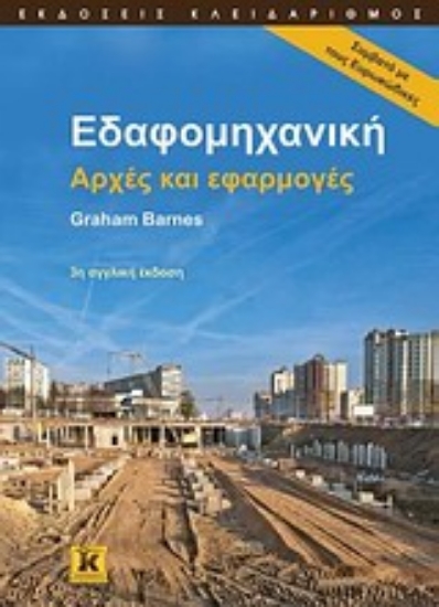 Εικόνα Εδαφομηχανική