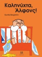 Εικόνα Καληνύχτα, Άλφονς!