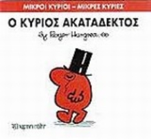 Εικόνα Ο κύριος Ακατάδεκτος