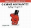 Εικόνα Ο κύριος Ακατάδεκτος