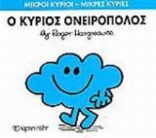 Εικόνα Ο κύριος Ονειροπόλος