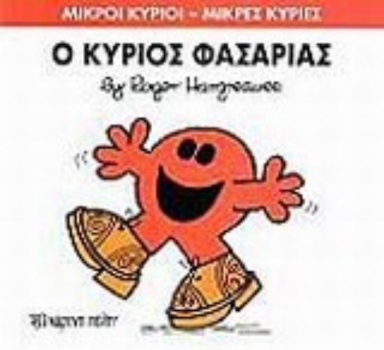 Εικόνα Ο κύριος Φασαρίας - Νο34. Μικροί Κύριοι - Μικρές Κυρίες 