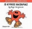 Εικόνα Ο κύριος Φασαρίας - Νο34. Μικροί Κύριοι - Μικρές Κυρίες 