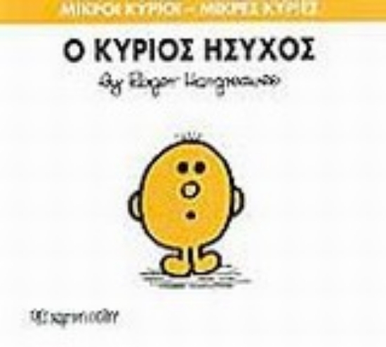 Εικόνα Ο κύριος Ήσυχος