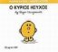 Εικόνα Ο κύριος Ήσυχος
