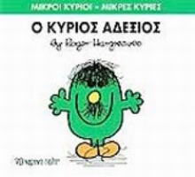 Εικόνα Ο κύριος Αδέξιος