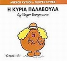 Εικόνα Η κυρία Παλαβούλα