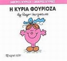 Εικόνα Η κυρία Φουριόζα
