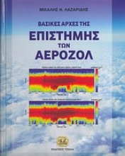 Εικόνα Βασικές αρχές της επιστήμης των αεροζόλ