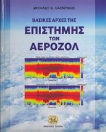 Εικόνα της Βασικές αρχές της επιστήμης των αεροζόλ