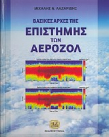 Εικόνα της Βασικές αρχές της επιστήμης των αεροζόλ