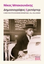 Εικόνα Δημοσιογράφος ή ρεπόρτερ