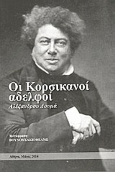 Εικόνα της Οι κορσικανοί αδελφοί