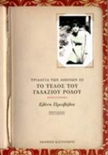 Εικόνα Το τέλος του γαλάζιου ρόδου