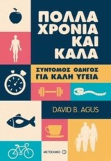 Εικόνα Πολλά χρόνια και καλά