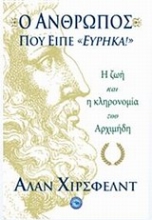 Εικόνα Ο άνθρωπος που είπε Εύρηκα! .