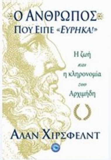 Εικόνα Ο άνθρωπος που είπε Εύρηκα! .