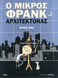 Εικόνα Ο μικρός Φρανκ αρχιτέκτονας