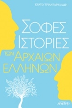 Εικόνα Σοφές ιστορίες των Αρχαίων Ελλήνων .