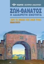 Εικόνα Ζωή-Θάνατος. Η αδιαίρετη ενότητα. Βιβλίο πρώτο