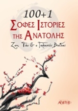 Εικόνα 100+1 σοφές ιστορίες της Ανατολής.